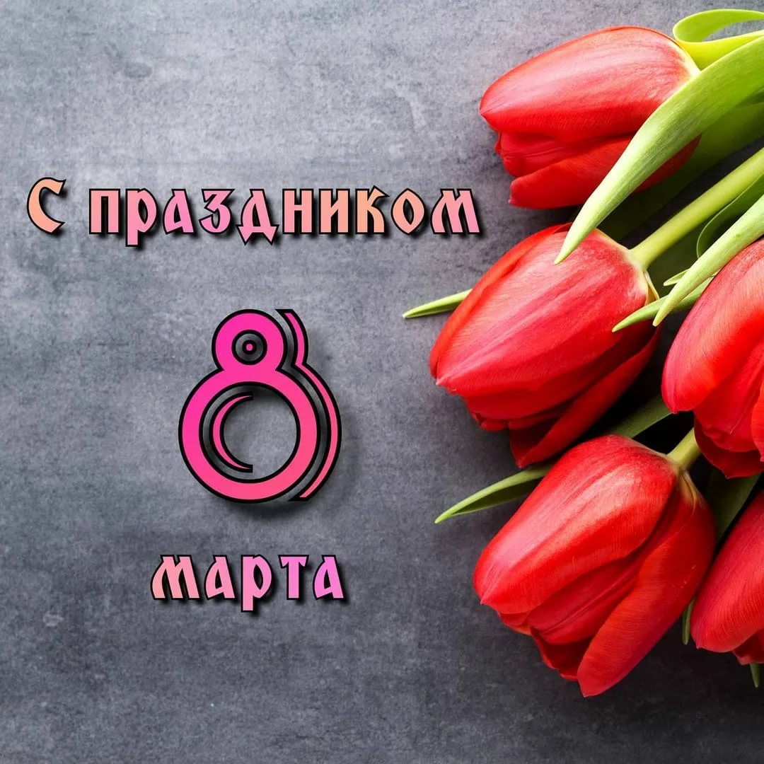 C праздником 8 марта